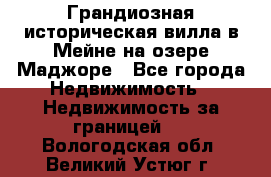 Грандиозная историческая вилла в Мейне на озере Маджоре - Все города Недвижимость » Недвижимость за границей   . Вологодская обл.,Великий Устюг г.